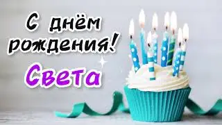 Песня в подарок 🎁 с днём рождения СВЕТА | про имя Светлана лучшее поздравление