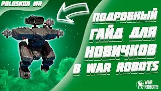ПОДРОБНЫЙ ГАЙД ДЛЯ НОВИЧКОВ в War Robots! (2024)