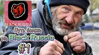 Путь бомжа на Black Russia чать 1 | Возвращение рубрики | Выполняю задания