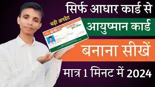 Ayushman Card Kaise Banaye 2024 | Ayushman card apply online | ayushman card kaise banaye mobile se