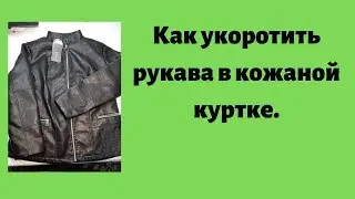 Как укоротить рукава в кожаной куртке.