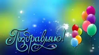 С Днём рождения, Сыночек!!!