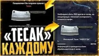 Как получить «ТЕСАК» навсегда в warface | Халява warface#4