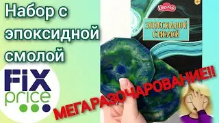 РАЗОЧАРОВАТЕЛЬНЫЙ набор с эпоксидной смолой из ФиксПрайс