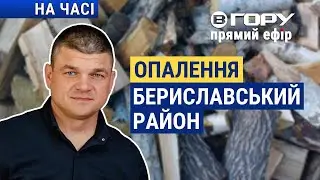 Допомога та опалювальний сезон у Бериславському районі. Вгору | На часі