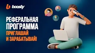 Как заработать на Boosty не автору — реферальная программа.