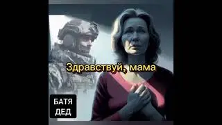 БАТЯДЕД - "Здравствуй, мама" (автор слов - Наталья Бондарева)