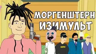 МУЛЬТ ПРО МОРГЕНШТЕРН ИЗИ РЕП - РАЗБОРКИ В УНИВЕРЕ! #ИзиРеп MORGENSHTERN