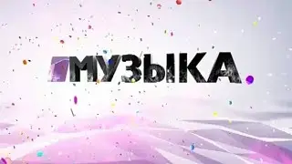 Музыка Первого. Новогодний имиджевый ролик (2010-2011) [Оригинал]