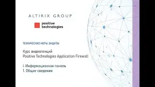 I. Информационная панель PT AF. 1. Общие сведения