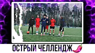 «ОСТРЫЙ ЧЕЛЛЕНДЖ» // ПРОИГРАВШИЙ ЕСТ ОСТРЫЙ СОУС..