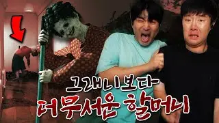 ※무서움 주의※ 그래니 할머니보다 더 무서운 할머니가 쫓아온다면..?