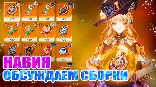 МОЯ СБОРКА НАВИИ! ОБМЕНИВАЕМСЯ СБОРКАМИ В TELEGRAM! GENSHIN IMPACT