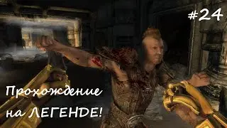 ✅SKYRIM прохождение✅ #24 Заговор изгоев