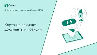 Инструкция к Синапс.ПРО. Карточка закупки: документы и позиции