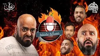 مسألة نقنقة من #الكوميدي_كلوب | ياسر بكر