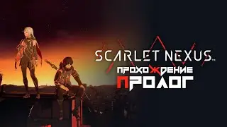 Scarlet Nexus прохождение | Пролог | Касанэ Рэндалл | Часть 1