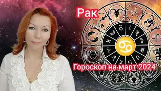 Рак гороскоп на март 2024/Рак астрологический прогноз на март 2024/Рак март 2024