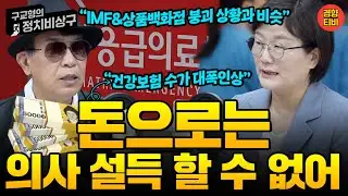 김종대 "대붕괴 이론, 지금 곳곳에서 골든타임이 지나고 있다!" (20240910 화요일 방송) 김종대 장윤선