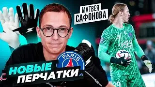 ПЕРЧАТКИ ВРАТАРЯ ПСЖ В ЛИГЕ ЧЕМПИОНОВ || SPIRE AIR KNIT MS