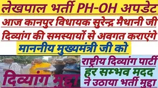 Lekhpal Bharti PH-OH Dharana Update|| आज मुख्यमंत्री जी होगें अवगत|| #upsssc #lekhpal #divyang @atb