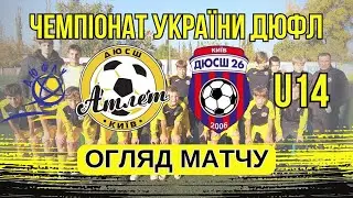ОГЛЯД МАТЧУ ДЮСШ Атлет [Київ] - ДЮСШ 26 [Київ] 🔴 ЧЕМПІОНАТ УКРАЇНИ ДЮФЛ U14 | Еліт Ліга | Група 2