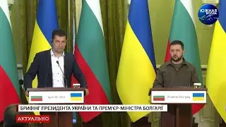 Брифінг Президента України та прем’єр-міністра Болгарії