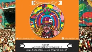 Lecture: Hippies and Other Pacifist Movements | Cultural Club | Dmitry Shamonov