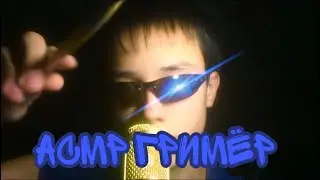 АСМР Ролевая игра быстрый гримёр / fastest asmr roleplay