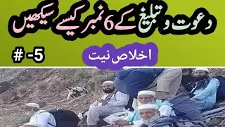 how to learn 6 sifat tablighi/ikhlas e niyyat /6 number bayan