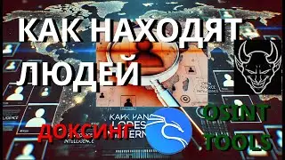 Как находят людей в интернете: инструменты OSINT для доксинга