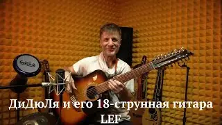 DiDuLa and his royal 18-string guitar LEF. 