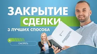 Как закрывать сделку в сетевом маркетинге? Продажи в МЛМ бизнесе