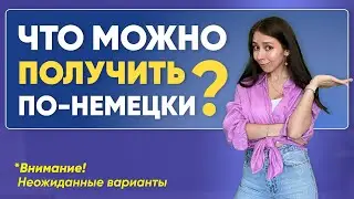 🚩20 самых НУЖНЫХ сочетаний с глаголом BEKOMMEN. Уроки немецкого для начинающих
