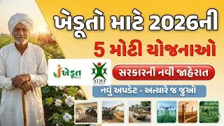 આઈ ખેડૂત પોર્ટલ 2026 નવી યોજનાઓ | ikhedut portal 2026 new scheme list | iKhedut Portal 2026 