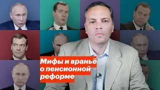 Мифы и враньё о пенсионной реформе