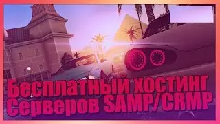 Бесплатный хостинг игровых серверов [SAMP CRMP] № 54