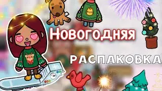 Новогодняя распаковка 📦🙃❄️ / Toca Life World / тока бока / toca boca / Secret Toca