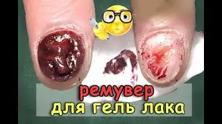 😱 Eats gel polish! Gel Polish Remover. MAGICAL REMOVER. How to quickly remove gel polish at home