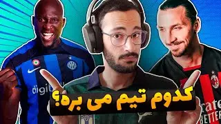 گیم پلی پی اس 23 efootball 2023 | گیم پلی مسابقه اینتر و میلان