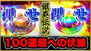 パチンコ新台 PA銀河英雄伝説 Die Neue These 89ver.  負けたらマジでヤバい🦆💸 100連への伏線はここから回収する、次回爆連！ 激アツ虎柄&レインボー天激ボタン！