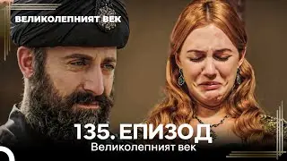 Великолепният век 135. Eпизод