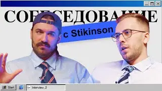 СОБЕСЕДОВАНИЕ #2 | Stikinson о переезде, судьбе Warzone и личной жизни стримера