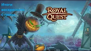 Royal Quest Итоги воскресного стрима Коробочки Открытие печатей Данжи и Дарунки