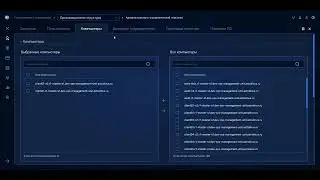 21  Установка связей между подразделением, пользователями, ПК и группами