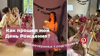 VLOG: МОЙ ДЕНЬ РОЖДЕНИЯ | идеи вечеринки + подготовка + чек лист