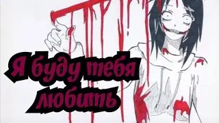 [Джефф Убийца]–Я буду жрать...буду пить....