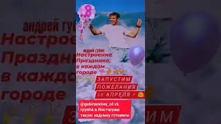 Поздравления Андрея Губина с Днем Рождения