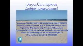 Комфортный отдых в Каролино - Бугаз. Villa Santorini.