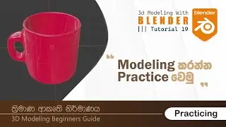 Tutorial 19 | Practice Blender | Simple Mug / Cup | Blender 3D | 3D Modeling Sinhala Tutorials